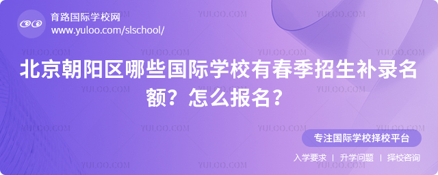 北京朝阳区哪些国际学校有春季招生补录名额