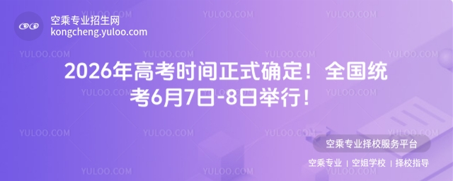 2026��߿��r�g��ʽ�_����ȫ���y��6��7��-8���e�У�