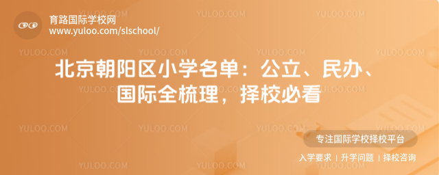 北京朝阳区小学名单:公立、民办、国际全梳理,择校必看