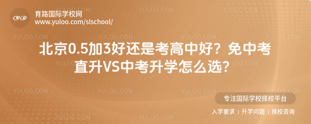 北京0.5加3好还是考高中好?免中考直升VS中考升学怎么选?