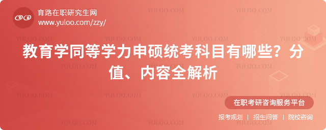 教育学同等学力申硕统考科目