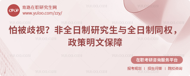 非全日制研究生与全日制同权