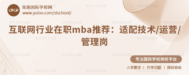 互联网行业在职MBA推荐
