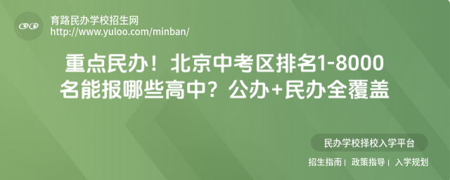 重点民办!北京中考区排名1-8000名能报哪些高中?公办+民办全覆盖