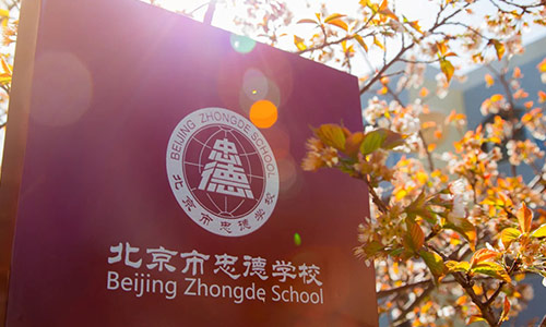 北京市忠德学校