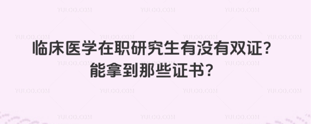 �ٴ�ҽѧ��ְ�о�����û��˫֤