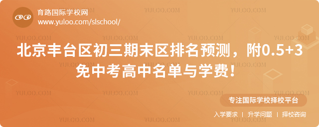 2026年北京丰台区初三期末区排名