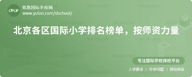 2026年北京国际小学排名榜单