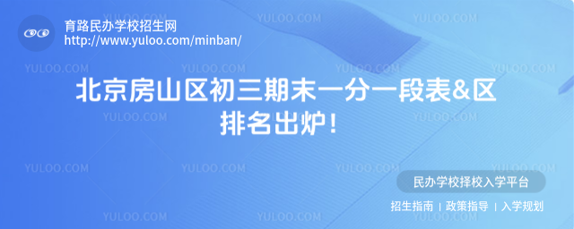 北京房山区初三期末一分一段表&区排名出炉!
