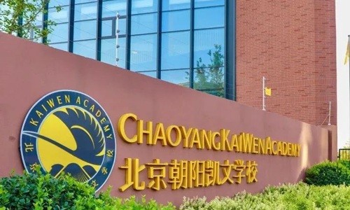 北京市朝阳区凯文学校