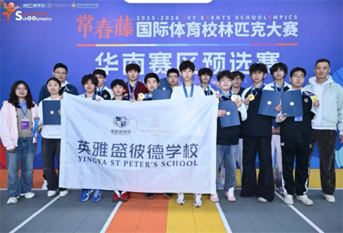 海南英雅盛彼德学子体育赛事获荣誉