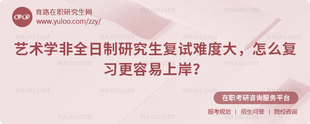 艺术学非全日制研究生复试难度大