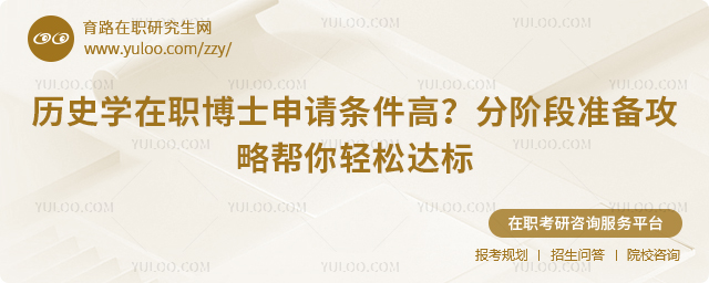 历史学在职博士申请条件