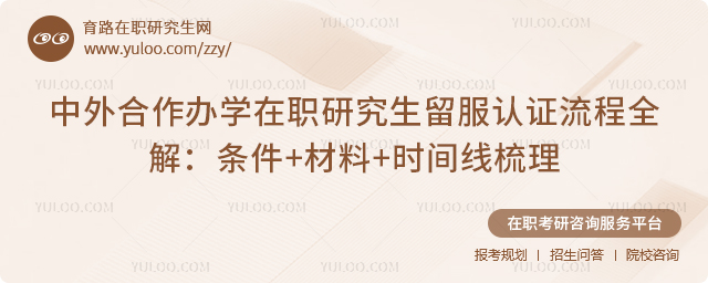 中外合作办学在职研究生留服认证流程