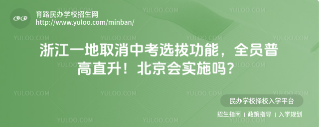 浙江一地取消中考选拔功能,全员普高直升!北京会实施吗?