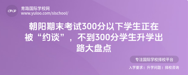 朝阳期末考试300分以下学生正在被“约谈”,不到300分学生升学出路大盘点