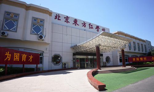 北京东方红学校