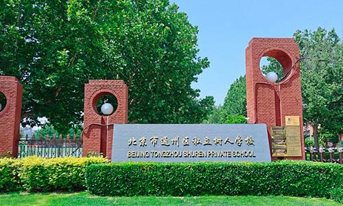 北京市通州区私立树人学校