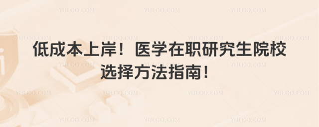 �ͳɱ��ϰ���ҽѧ��ְ�о���ԺУѡ�񷽷�ָ�ϣ�