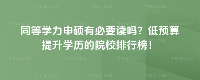 ͬ��ѧ����˶�б�Ҫ���𣿵�Ԥ������ѧ����ԺУ���а�