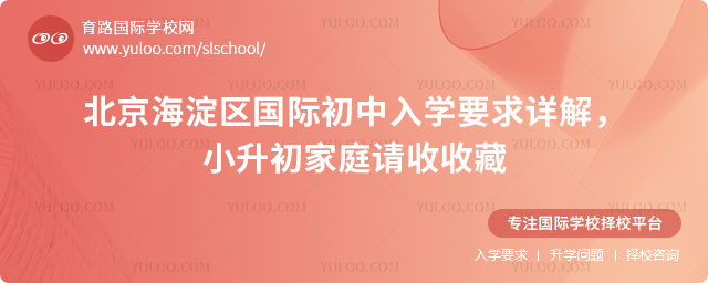 2026年北京海淀区国际初中入学要求