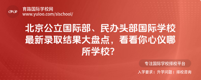 北京公立国际部、民办头部国际学校最新录取结果大盘点,看看你心仪哪所学校?