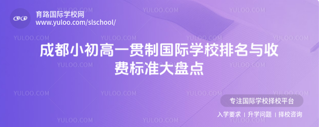 成都小初高一贯制国际学校排名与收费标准大盘点