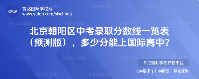 北京朝阳区中考录取分数线一览表(预测版),多少分能上国际高中?