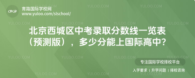 北京西城区中考录取分数线一览表(预测版),多少分能上国际高中?