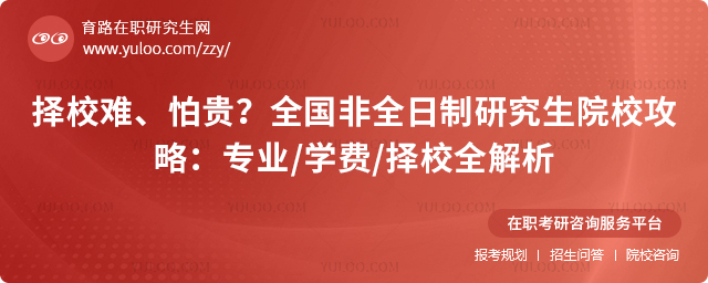 非全日制研究生院校