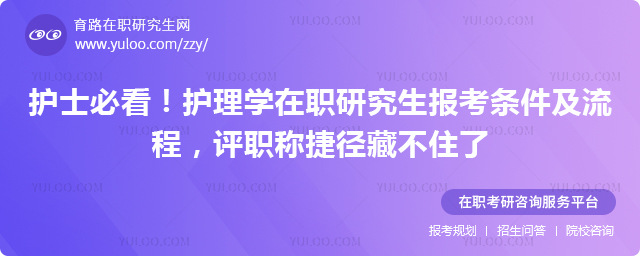 护理学在职研究生报考条件