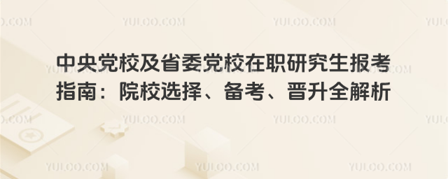 ���뵳У��ʡί��У��ְ�о�������ָ�ϣ�ԺУѡ�񡢱���������ȫ����