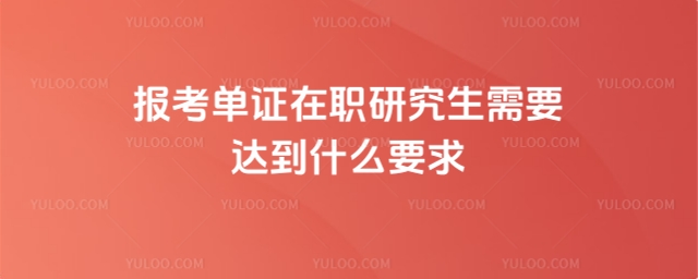 报考单证在职研究生需要达到什么要求