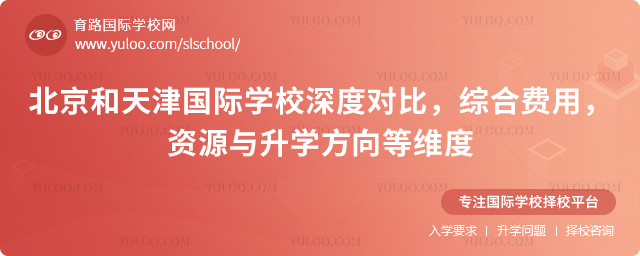 北京和天津国际学校对比