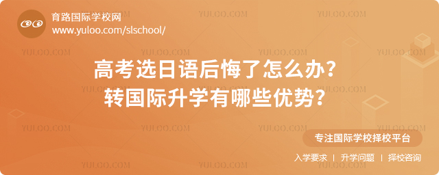 高考选日语后悔了怎么办