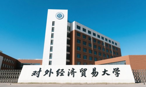 对外经济贸易大学.jpg