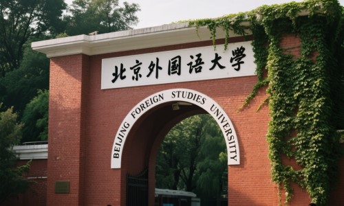 北京外国语大学.jpg
