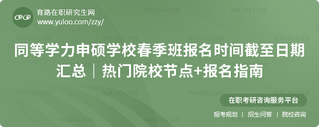 同等学力申硕学校春季班报名时间
