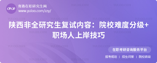 陕西非全研究生复试内容
