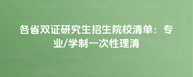 ��ʡ˫֤�о�������ԺУ�嵥��רҵѧ��һ��������