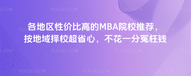 各地区性价比高的MBA院校推荐,按地域择校超省心,不花一分冤枉钱