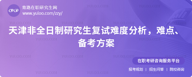 天津非全日制研究生复试难度