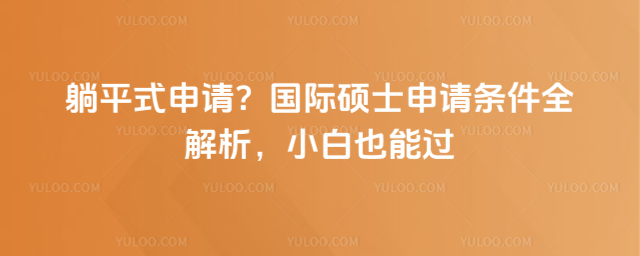 ��ƽʽ���룿����˶ʿ��������ȫ������С��Ҳ�ܹ�