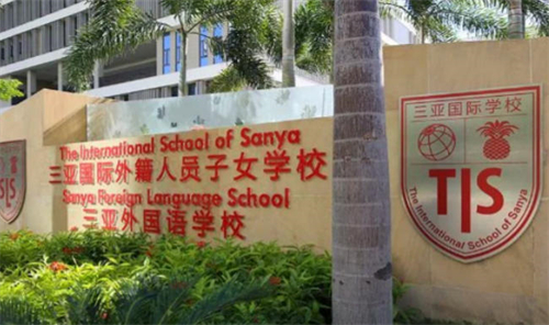 三亚外籍人员子女学校