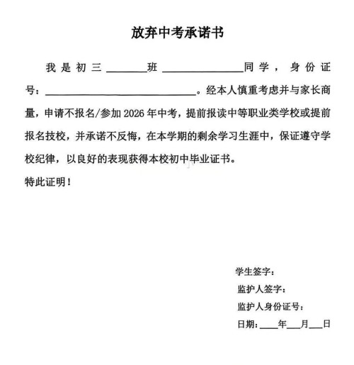 放弃中考承诺书