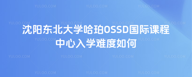 ����������ѧ����OSSD���ʿγ�������ѧ�Ѷ����