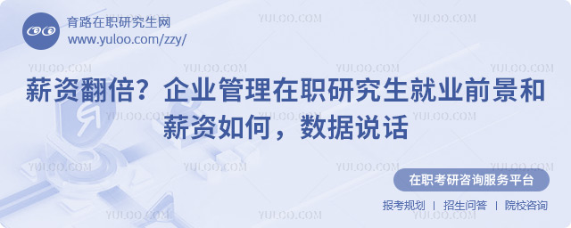 企业管理在职研究生就业前景