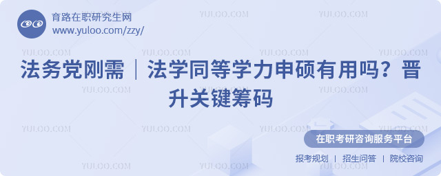 法学同等学力申硕有用吗