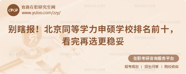 北京同等学力申硕学校排名前十