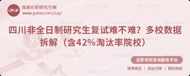 四川非全日制研究生复试难不难